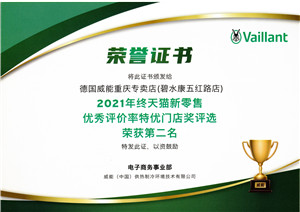 2021年終天貓新零售優(yōu)秀評(píng)價(jià)率特優(yōu)門店獎(jiǎng)評(píng)選“第二名”.jpg